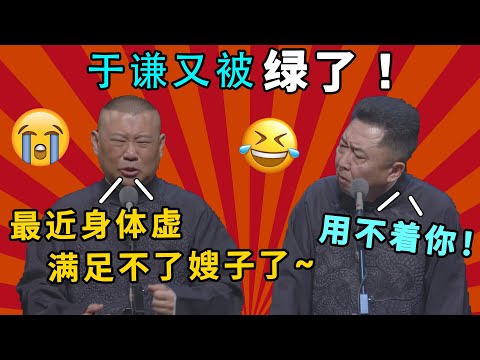 郭德纲：最近身体虚，满足不了嫂子了~于谦：用不着你！！|郭德纲于谦经典相声 #德云社 #郭德纲 #于谦 #郭麒麟 #岳云鹏