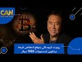 روبرت كيوساكي يتوقع انخفاض سعر بيتكوين إلى مادون 1100 دولار