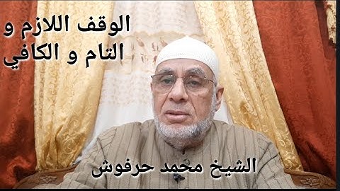 التجويد الميسر للشيخ محمد حرفوش (الوقف اللازم و التام و الكافي)