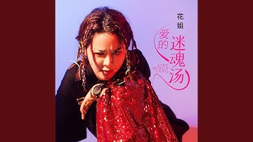 爱的迷魂汤