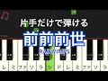 前前前世(movie ver.) RADWIMPS 映画「君の名は。」 / ピアノ ・片手だけで弾ける・ 初心者・簡単 ドレミ付き・原曲キー