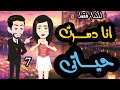 انا دمرت حياتى الحلقه السابعه روايات قصص اكسبلور قصة حب قصص حقيقية قصص اندلسية قصص وروايات