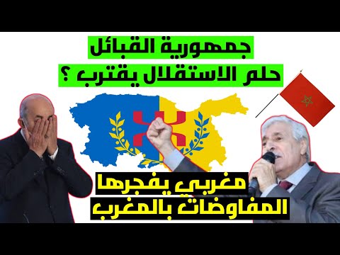 فرحات مهني يصدم تبون جمهورية القبائل تتحرك وحلم الاستقلال يقترب المغرب جاهز لاحتضان للمفاوضات