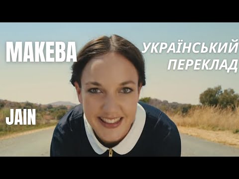 Makeba - Jain - віршований переклад українською