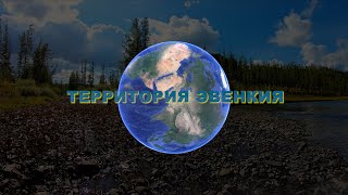 ТЕРРИТОРИЯ ЭВЕНКИЯ