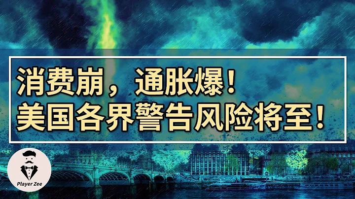 美国消费者信心指数10年新低，通胀指数31年新高，金融各界开始警告风险将至。『2021年第141期』 - 天天要闻