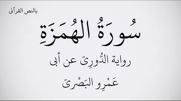 سورة الهمزة مكتوبة برواية الدُّورِيّ عن أبي عَمْرِو البَصْريّ بصوت القارئ عبد الحميد القريو 1080 FHD