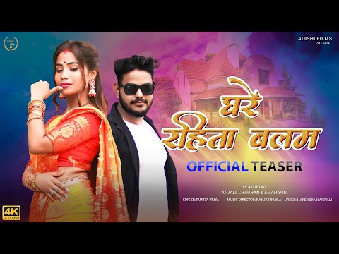 #video #teaser #घरे_रहिता_बलम | Punita Priya | Ft: Anjali Chauhan and Aman Soni | @AdishiFilms