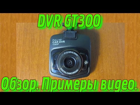 Китайский DVR GT300 Dashcam. Обзор. Примеры видео ночью и днем.