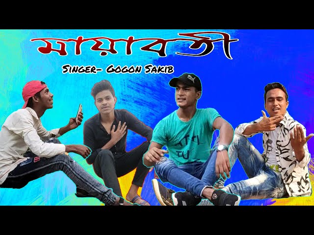 মায়াবতী ❤️ mayaboti🎤 ⬇️☺️Gogon Sakib | Bangla New Song 2021 PRESENT BY OFFICIAL ABD class=