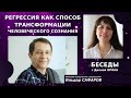 Психолог-консультант, регрессолог Ильдар САФАРОВ/Беседы с Дианой ОРЛАН, часть 2