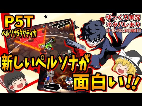 【ゆっくり実況】 P5T(ペルソナ5タクティカ) 新しいペルソナが面白い‼【ネタバレあり】