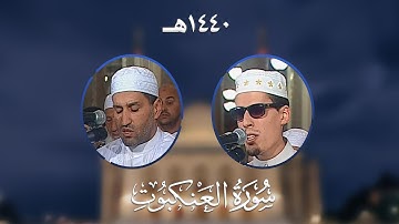 سورة العنكبوت - المصحف المرتل من مسجد الأمير عبد القادر بقسنطينة - رمضان 1440هـ