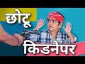 Chotu Dada Kidnapper| छोटू दादा किडनैपर। chotu Khandesh Hindi Comedy