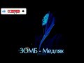 ЗОМБ - Медляк (Single) (2026)
