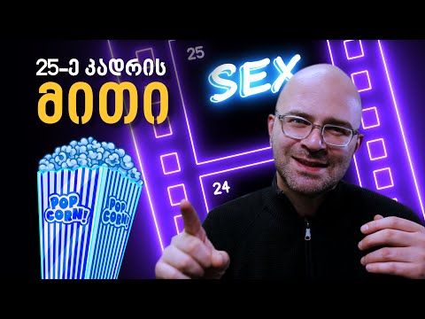 „25-ე კადრის ეფექტი“ - ეგეც მითია!