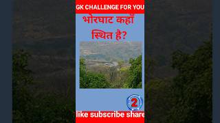 🌹 BHORGHAT || GK QUESTION || GK QUESTION ANSWER || GK QUESTION HINDI || #gk #gk2025 #gkhindi
