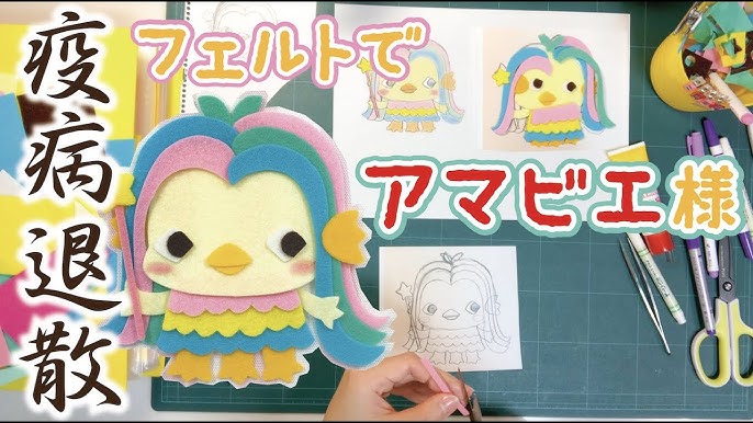 フェルトで作ってみた フェルトでアマビエ様をつくって 疫病退散 りのんタウン放送局 Youtube