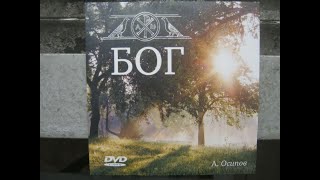 03. Кто есть Бог? 2007год Видеолекции Алексея Ильича Осипова