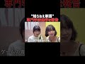 知らねえ単語からご報告返し【金井球 園凜】 #Shorts