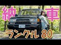 【納車】わたし、ランクル８０買っちゃいました♪