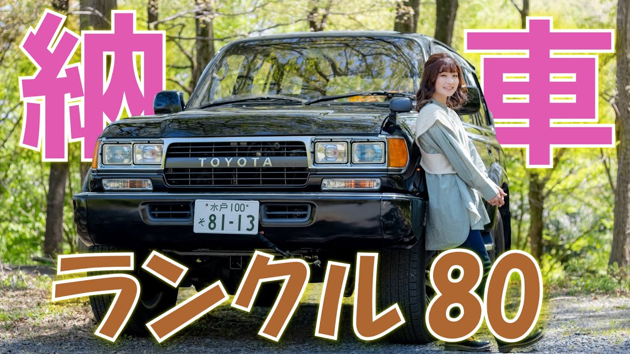 納車】わたし、ランクル80買っちゃいました♪ - YouTube