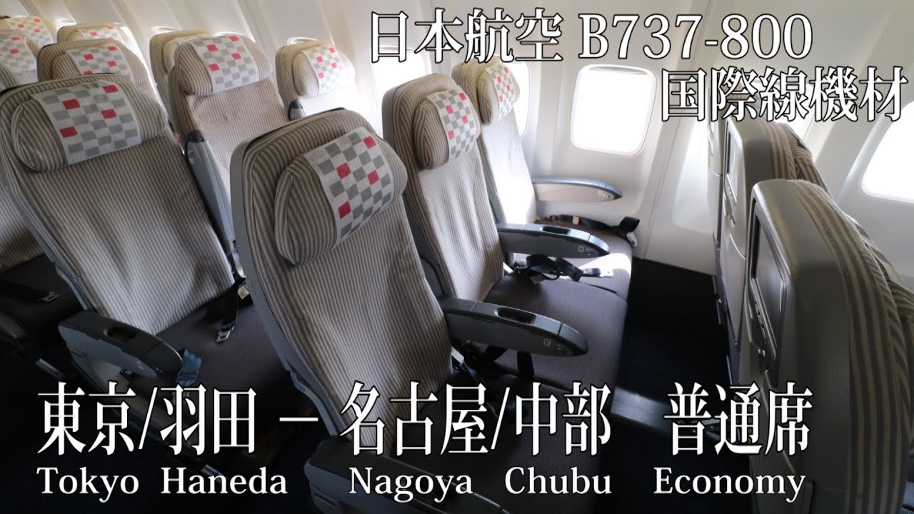 日本航空 国際線機材b737 800 搭乗記 東京 羽田 名古屋 中部 普通席 Youtube