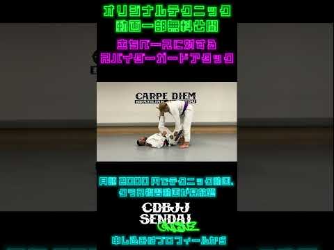 【一部無料公開】【スパイダーガード④】立ちベースの相手に対するアタック【続きはCARPE DIEM BJJ SENDAI ONLINEで！】 #shorts