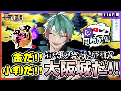 【刀剣乱舞】来たぞ!!大阪城!! 浦島状態の審神者【アドバイス求】十五日目