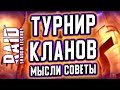 ТУРНИР КЛАНОВ | Как выгоднее получать ОЧКИ? RAID: Shadow Legends