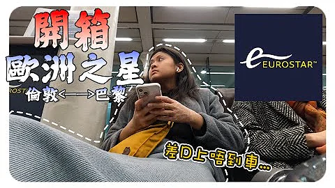 【旅行Van】EuroStar欧洲之星开箱｜伦敦来往巴黎｜要早几多到？｜唔好入闸先买手信！｜Vanjai｜中文字幕 - 天天要闻
