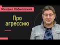 Михаил Лабковский Про агрессию. Как справиться?