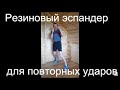 Бокс: резиновый эспандер для повторных ударов/Boxing: elastic band for multiple punches