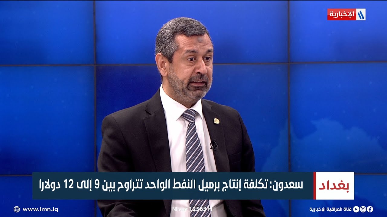 محمد سعدون: تكلفة إنتاج برميل النفط الواحد تتراوح بين 9 إلى 12 دولارا