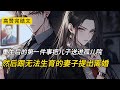 年轻时妻子劳累过度两度意外流产 此后不能生育 我保证今生不再要孩子 公司迈入正轨后 我主做起了家庭煮夫 把她领养回的孩子视如己出 可直到她去世当天我才知道 她的意外流产 其实是主动打胎 完结文 年轻时妻子劳累过度两度意外流产 此后不能生育 我保证今生不再要孩子 公司迈入正轨后 我主做起了家庭煮夫 把她领养回的孩子视如己出 可直到她去世当天我才知道 她的意外流产 其实是主动打胎 完结文