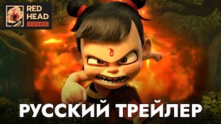 Нэчжа | Русский трейлер (Дубляж Red Head Sound) | Совместный мультфильм с BadComedian