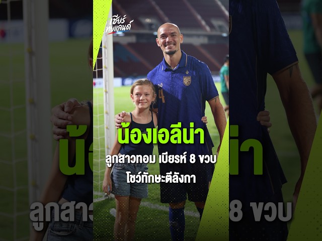 ลูกสาวมานูเอล ทอม เบียรห์ "น้องเอลีน่า" วัย 8 ขวบ โชว์ตีลังกาสุดพริ้ว