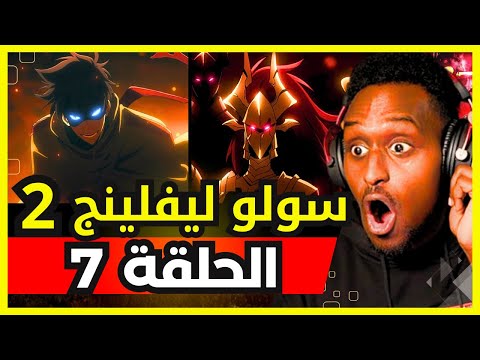 ردة فعل Safah9 على انمي سولو ليفلينج الموسم الثاني الحلقة 7 