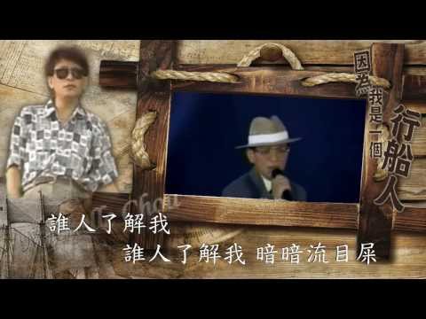因為我是一個行船人 陳一郎