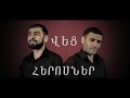 RUSTAM GEVORGYAN & ARMAN SVARYAN - VEC HEROSNER#Չենքմոռանամենքմերքաջերին