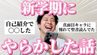 【衝撃】みんなに新学期のやらかしエピソード聞いたら面白すぎたw