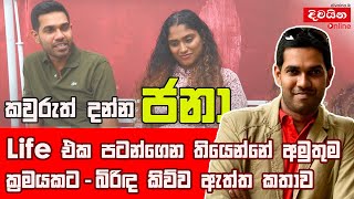 Jana | ජනාගේ ප්‍රිය බිරිඳ කිව්ව කතා ටික  | Ranga Jayakody