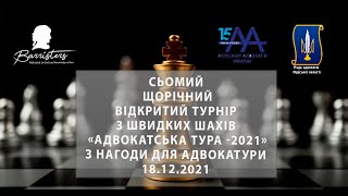 Сьомий щорічний відкритий турнір з швидких шахів «Адвокатська тура – 2021»