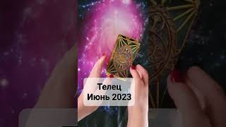 Гороскоп Таро для Тельца на Июнь 2023