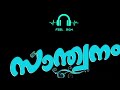 സാന്ത്വനം| Santhwanam all BGMs | Shivanjali 4 BGMs | Emotional | Music| SGG Mp3 Song