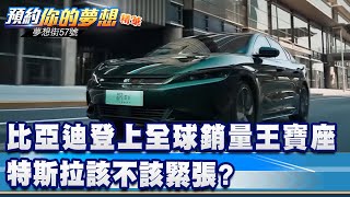 比亞迪登上全球銷量王寶座 特斯拉該不該緊張？《@57DreamSt  預約你的夢想 精華篇》20220728 李冠儀 謝騰輝 林大維