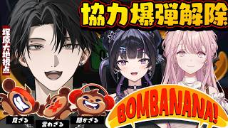 【BOMBANANA!】猿になって爆弾解除 with 御子神琴音、千凛あゆむ【塚原大地 / にじさんじ】