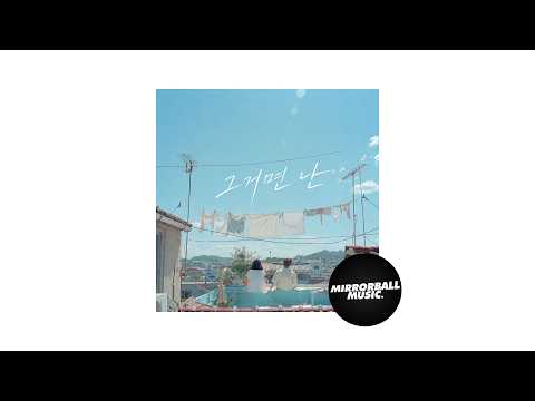[Official Audio] more (모어) - Enough for Me (그거면 난)