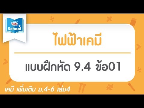 ไฟฟ้าเคมี : แบบฝึกหัด 9.4 ข้อ01