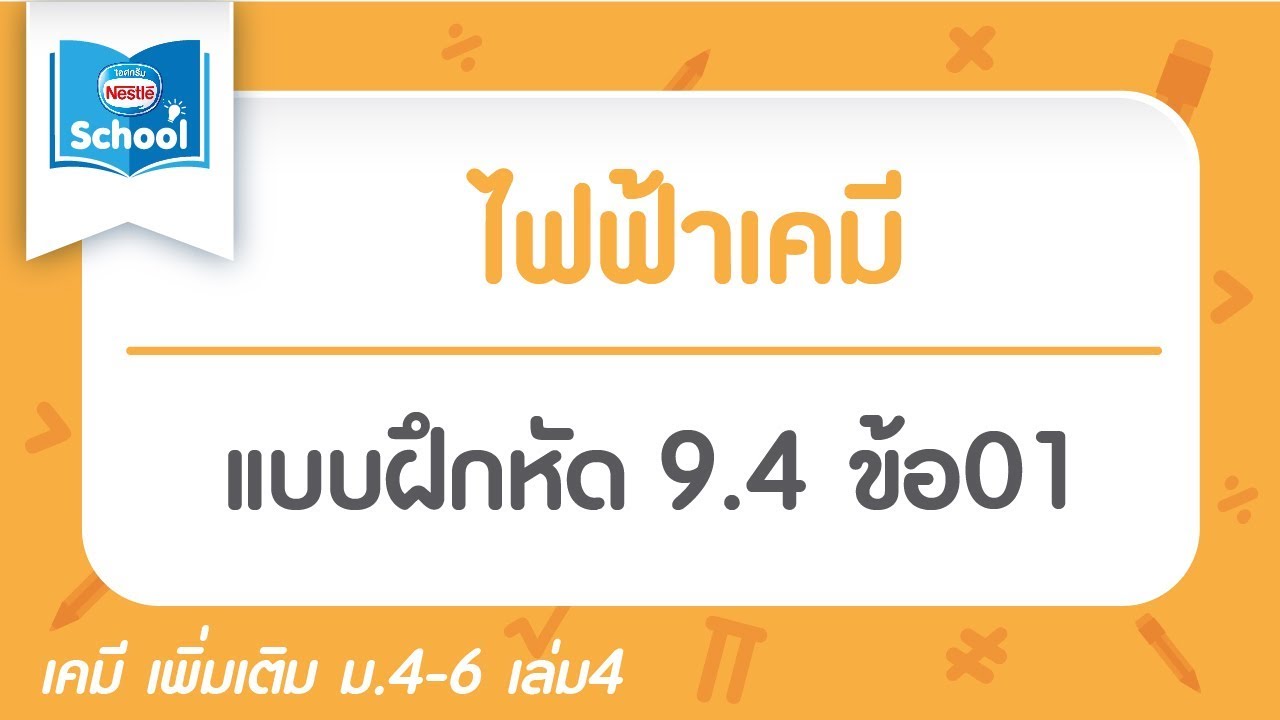 ไฟฟ้าเคมี : แบบฝึกหัด 9.4 ข้อ01 | ข้อมูลทั้งหมดที่เกี่ยวข้องกับแบบฝึกหัด ไฟฟ้า เคมีที่สมบูรณ์ที่สุด